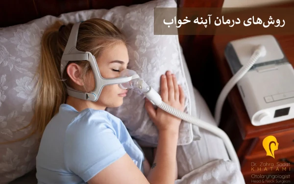 روشهای درمان آپنه خواب