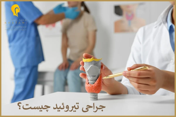 جراحی تیروئید