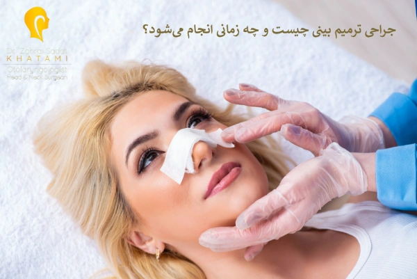 جراحی ترمیمی بینی