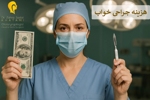 هزینه جراحی خواب
