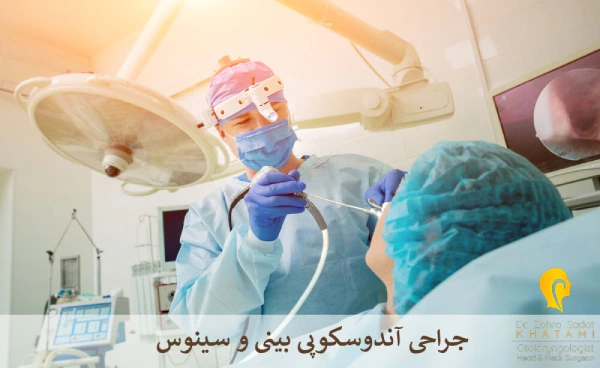 جراحی آندوسکوپی سینوس