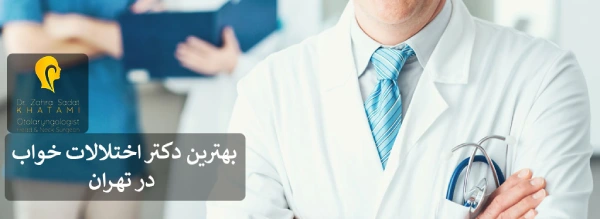 بهترین دکتر اختلالات خواب در تهران