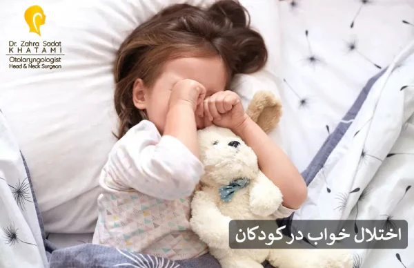 اختلال خواب در کودکان