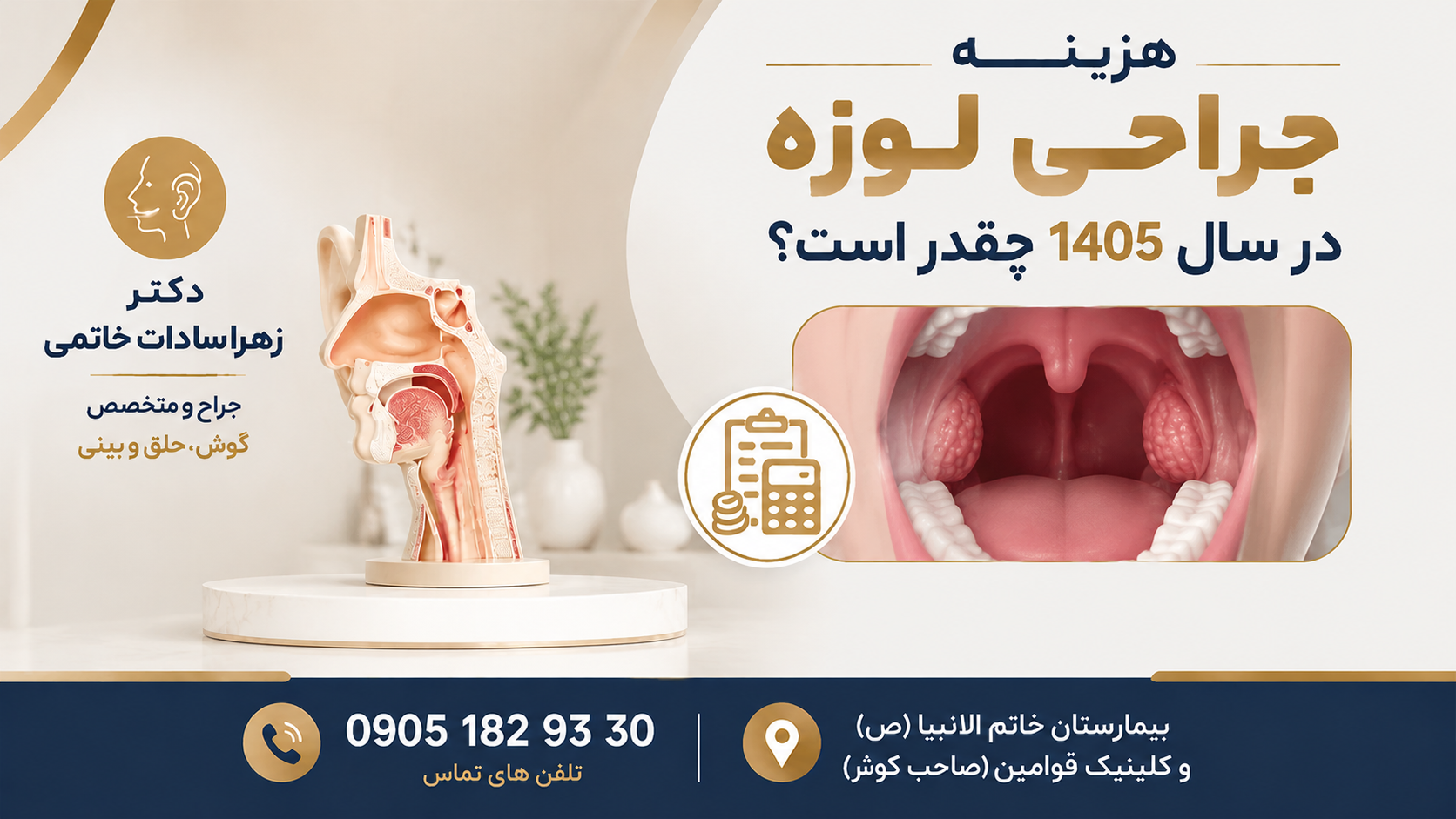 هزینه جراح لوزه در سال 1405
