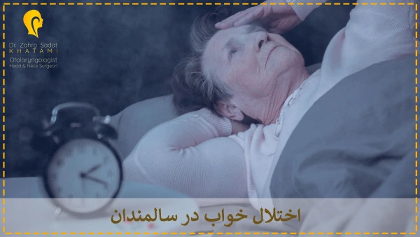 اختلال خواب در سالمندان