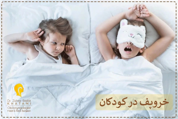 خروپف در کودکان