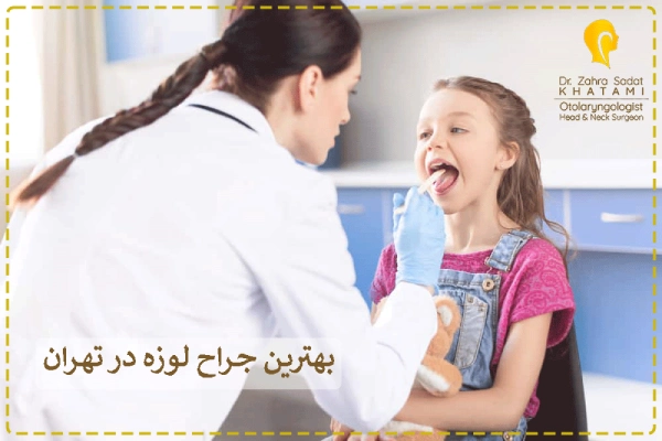 بهترین جراح لوزه در تهران