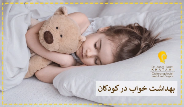 بهداشت خواب کودکان