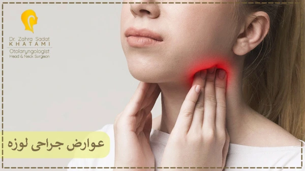 عوارض جراحی لوزه