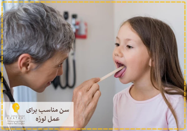 سن عمل لوزه