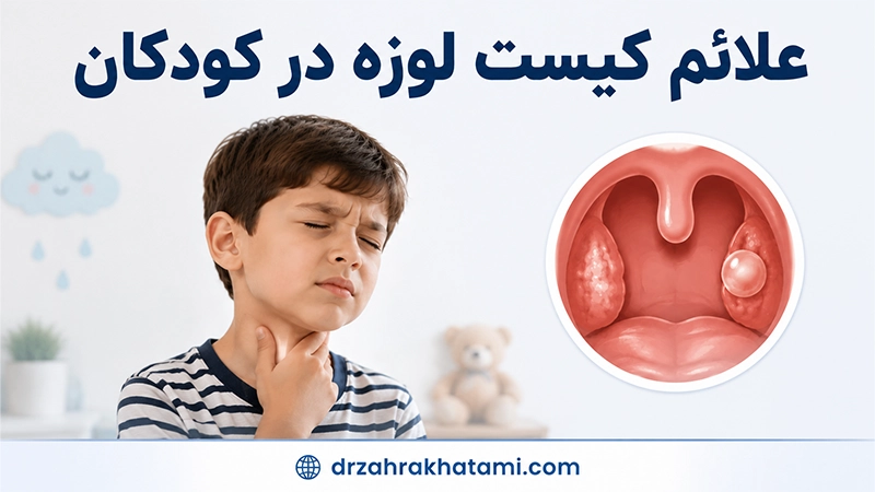 علائم کیست لوزه در کودکان