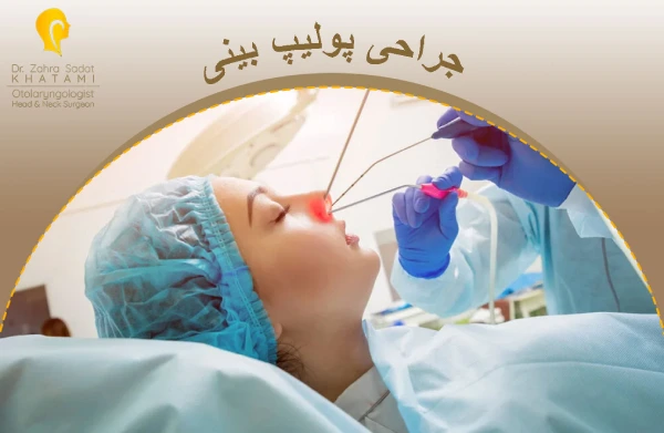 جراحی پولیپ بینی