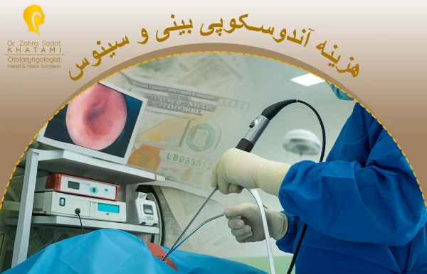 هزینه آندوسکوپی بینی و سینوس
