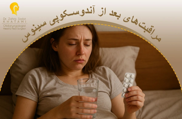 مراقبتهای بعد از آندوسکوپی سینوس