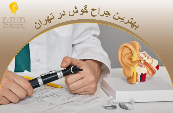 بهترین جراح گوش در تهران