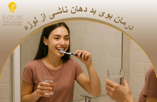 درمان بوی بد دهان ناشی از لوزه