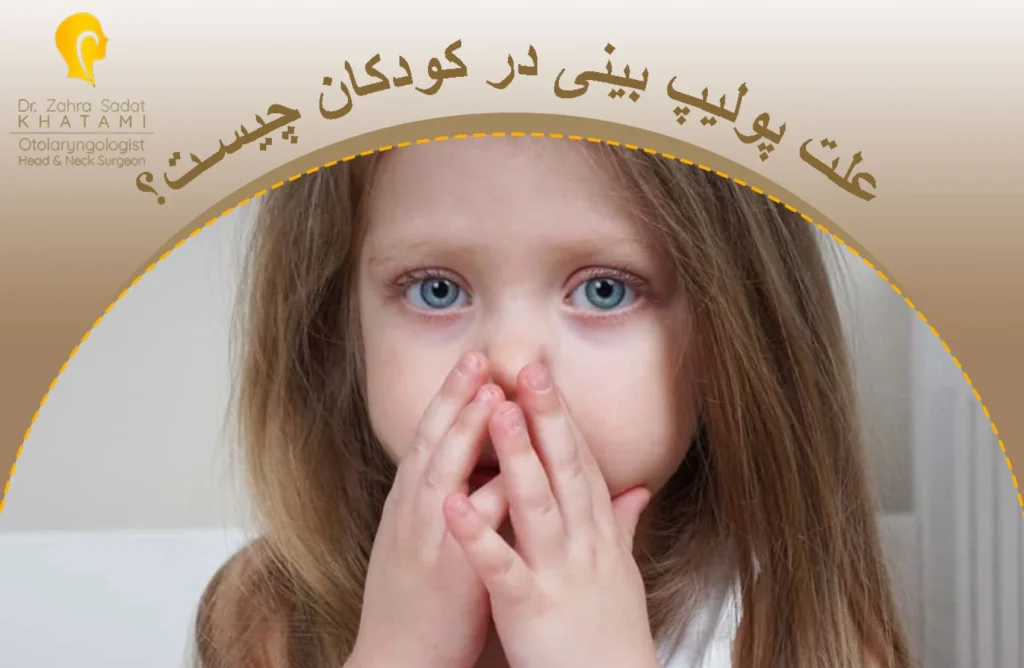 علت پولیپ بینی در کودکان