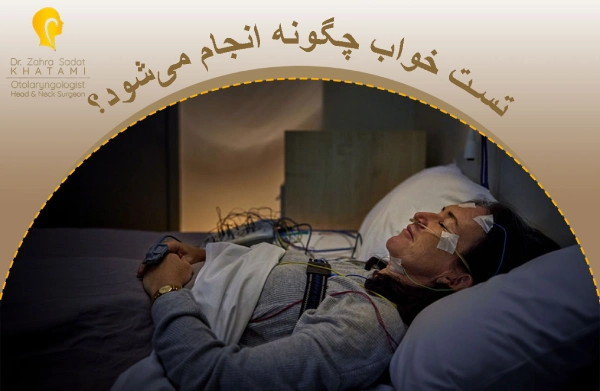 تست خواب چگونه انجام میشود؟