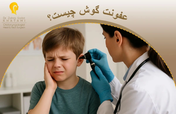 عفونت گوش چیست؟