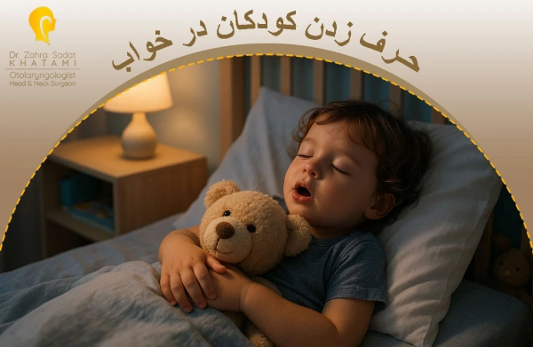 حرف زدن کودکان در خواب