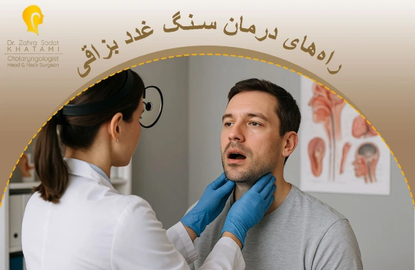راههای درمان سنگ غدد بزاقی