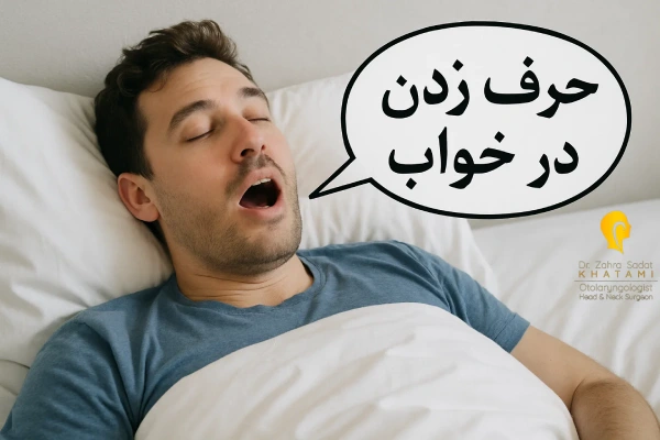 حرف زدن در خواب