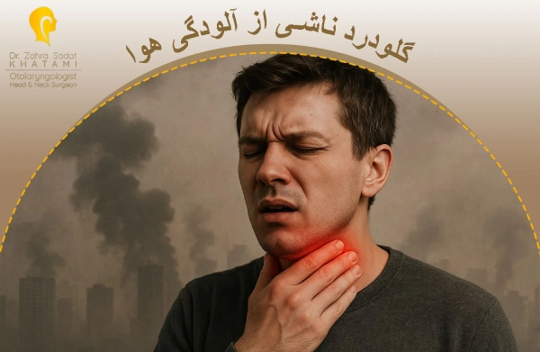 گلودرد ناشی از آلودگی هوا