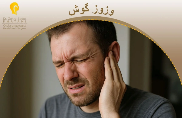 وزوز گوش