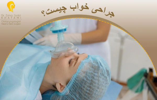جراحی خواب