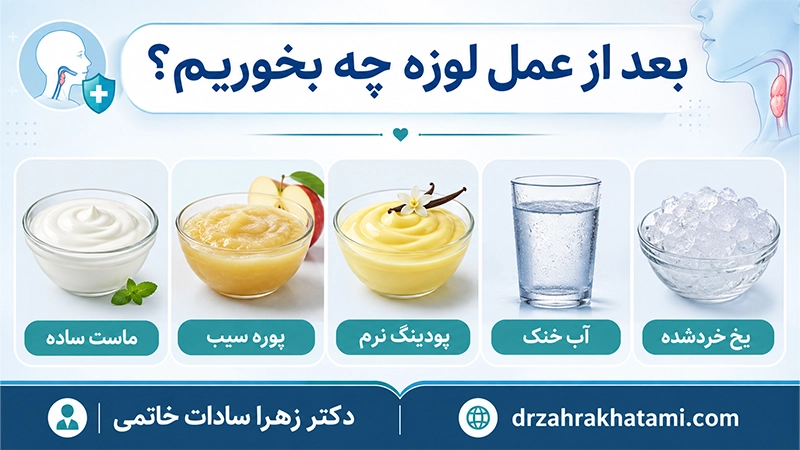 بهترین غذاها بعد از عمل لوزه